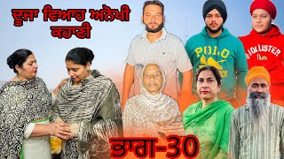 ਦੂਜਾ ਵਿਆਹ ਅਨੋਖੀ ਕਹਾਣੀ (ਭਾਗ-30) duja viah anokhi kahani (part-30) #manjinderjeevanvlogs