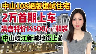 中山岐江新城丨中山樓盤丨108天寓丨中山北站旁物業丨清盘筍價14500/方丨首付2万蚊丨超120萬㎡城市綜合體丨地鉄站旁物業丨4.5米高Loft單位 買一層用兩層丨 吃喝玩樂配套齊丨#中山樓盤