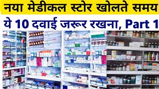 मेडिकल स्टोर की सभी दवाईयों की जानकारी | Medical Store Medicine | Top Medicine