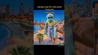 מהו מקור השם תל אביב? (רמז: כנראה לא מה שחשבתם) ישראל מסביר ב55 שניות