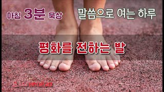 말씀으로 여는 하루 아침3분묵상 \