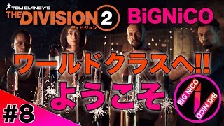 #8【THE DIVISION2/ディビジョン2】これをこなせばワールドクラス1!!女二人のディビジョン２【BiGNiCO】高画質