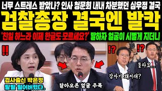 인사 청문회 내내 차분했던 심우정 후보자.. 처음으로 발끈? 검찰이 실수로 가리지 않은 특활비 내역을 공개하자 다급해진 심우정 검찰총장 후보자