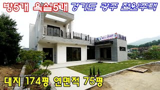 [거래완료]삼대가 살기 좋은집! 방5개 욕실5개 실면적 88평 2층구조 경기도 광주 전원주택_오포읍 신현리