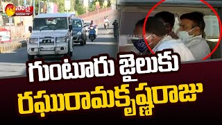 గుంటూరు జైలుకు రఘురామకృష్ణరాజు | Raghu Rama Krishnam Raju Transfer to Guntur Jail | Sakshi TV