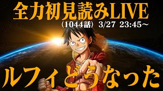 【初見読み】ワンピース最新第1044話LIVE【チャットなし】