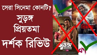 প্রিয়তমা' নাকি 'সুরঙ্গ' সেরা সিনেমা? | সরাসরি দর্শকদের রিভিউ | Surongo Vs Priyotoma Reviews