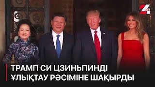 Дональд Трамп Си Цзиньпинді ұлықтау рәсіміне шақырды