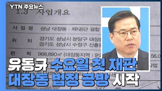 '키맨' 유동규 수요일 첫 재판...대장동 법정 공방 시작 / YTN