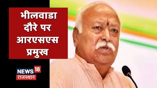 Bhilwada दौरे पर RSS प्रमुख Mohan Bhagwat, तेरापंथ नगर पहुंचे आरएसएस प्रमुख | News18 Rajasthan