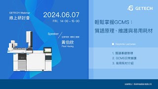 輕鬆掌握GCMS：質譜原理、維護與易用耗材