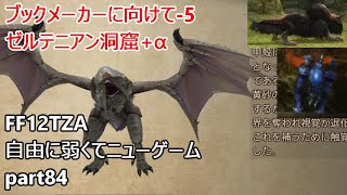 [FF12TZA] 自由に弱くてニューゲーム part84 ブックメーカーに向けて-5 [ゆっくり実況]