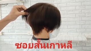 #เทคนิคซอยผมสั้นรากไทร#EasyHaircut