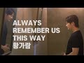 Always remember us this way[