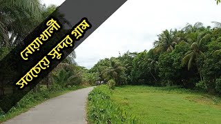 নোয়াখালীর সবচেয়ে সুন্দর গ্রাম 🥰