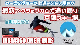 【カービングターン】長野県戸隠スキー場でカービングターン｜最新アクションカムINSTA360 ONE R追い撮り