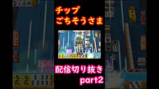 【MJ】大量チップでウハウハ　配信切り抜きpart2#shorts【麻雀】