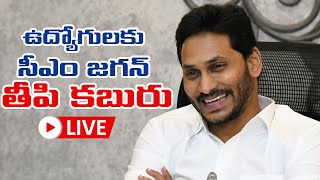 LIVE : పీఆర్సీ ప్రకటించిన జగన్ || CM JAGAN ANNOUNCED PRC TO AP GOVERNMENT EMPLOYEES