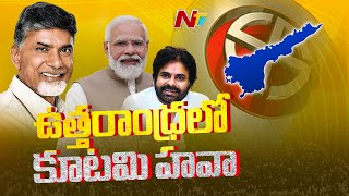 ఉత్తరాంధ్రలో కూటమి హవా | AP Election Results 2024 | Ntv