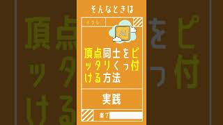 【1分で学べる】イラストレーターで図形の頂点同士を一瞬でピッタリくっ付ける方法 [illustrator小技・小ネタテクニック]　#Shorts