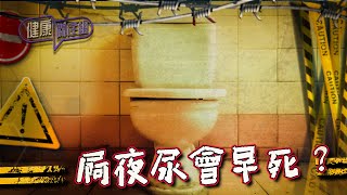 健康關注組｜ EP202 PT1｜ 屙夜尿會早死？ ｜ 夜尿頻密 ｜ 吳雲甫 ｜ 朱智賢 ｜ HOY TV 77台