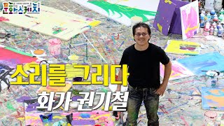 [문화스케치] 소리를 그리다 - 화가 권기철 | KBS 23.05.15 방송