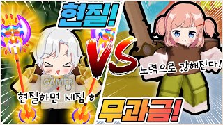 ⚔️현질 소드 VS 무과금 소드🔪!! 과연 노력으로 현질러를 이길 수 있을 것인가!? [로블록스 소드 파이터 시뮬레이터] (현질VS무과금 4화)