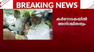 ക്ലൈമാക്സിൽ തീരുമാനമാകാതെ കർണാടക; സത്യപ്രതിജ്ഞയിൽ അനിശ്ചിതത്വം തുടരുന്നു | Karnataka Congress