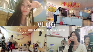 [일상vlog] 파티룸사장의 하루, 사장이라쓰고 청소부라읽는다, 노동후 낮술은 진리, 묵은지닭볶음탕 먹방!