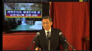 49.개혁주의와 세대주의로 본 요한계시록 강해 49 일곱째 나팔과 구원의 최종 드라마 1 (김홍기 목사)