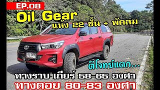 EP.08 ตีโจทย์แตก Oil Gear 22 ชั้น + พัดลม ดันขึ้นดอย 80-83 องศา ทางเรียบเย็น ๆ 58-65 องศา