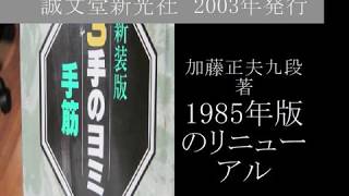 手筋『３手のヨミ』５　加藤正夫著　MR囲碁1566 c