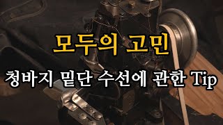 [OATT TALK] 청바지 기장수선 Tip 체인스티치 밑단