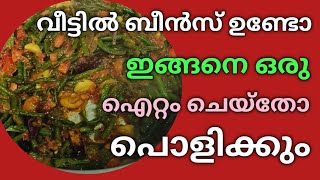 @PADKBLOGPADK ബീൻസ് കളയണ്ട അടിപൊളി ഒരു കറിയാക്കാം #cooking #youtuber #keralafood #malayalam