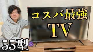 【５５インチ４Kテレビが〇〇円！？】コスパえぐすぎテレビを購入したのでレビュー！！ハイセンス