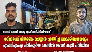 സിനിമാ നടിമാര്‍ക്ക് വിതരണം ചെയ്യാന്‍ എത്തിച്ച എംഡിഎംഎ പിടികൂടിയ കേസില്‍ ഒരാള്‍ കൂടി പിടിയില്‍