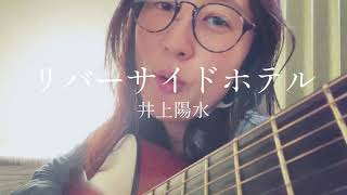 井上陽水 ／ リバーサイドホテル ギター弾き語り cover by 風子