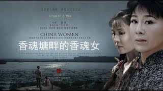 戏曲电影《香魂塘畔的香魂女》   河南豫剧院三团