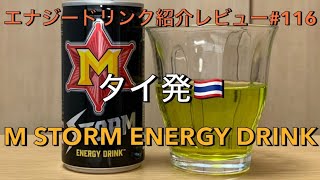 海外版！エナジードリンク紹介レビュー#116 M STORM ENERGY DRINK