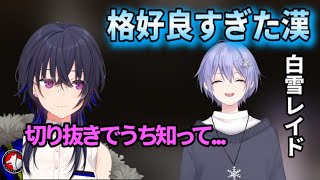 麻雀配信後に白雪レイドの凄さを知る初心者雀士一ノ瀬うるは【ぶいすぽっ！/一ノ瀬うるは/白雪レイド/切り抜き/雑談】