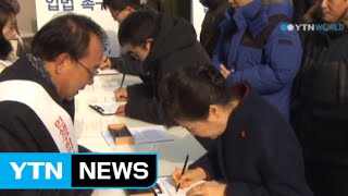 Pres. Park joins signature-collecting campaign over law bills / YTN