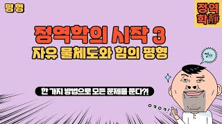 3강 말해서 입만 아프다. 정역학 모든 문제 푸는 자유물체도의 정석!