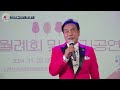 가수 임성천★사랑이 제일좋다★월례회 및 한마음 가요축제 사한국문화예술총연합회 중앙회 2024년 11월 23일