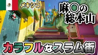 【メキシコスラム街】カラフルなスラム街に日本人1人で潜入してみた【パチューカ】