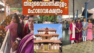 തിരുവൈരാണിക്കുളം  മഹാദേവ ക്ഷേത്രം ( Travel Vlog 2023 in 4k)  #temple #hindutemple #parvathidevi