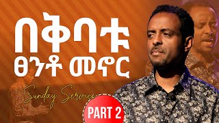 በቅባቱ ፀንቶ መኖር || አስተማሪ ትምህርት || Wonderful teaching with Pastor Tesfahun Mulualem(Dr.) Part2