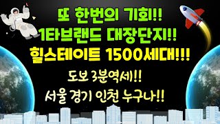 또한번의 기회!! 1타브랜드 대장단지!! 힐스테이트 1500세대!! 도보3분역세!! 서울경기인천누구나!!