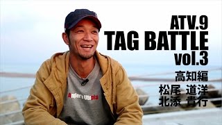 ATV.9【 TAG BATTLE vol.3 】松尾道洋 & 北添貴行 ～高知編　シーバス