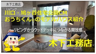 【木下工務店】川口・鳩ヶ谷住宅公園CMおうちくん®のモデルハウス紹介