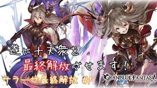 【グラブル】#94 サラーサ最終解放素材やフェイトエピ紹介など(part1)